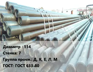 Труба НКТ насоснокомпрессорная 114 s=7 Д, К, Е, Л, М ГОСТ: ГОСТ 633-80